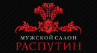 Спа салон Мужской салон РАСПУТИН